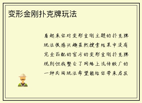 变形金刚扑克牌玩法