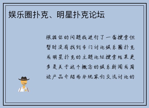 娱乐圈扑克、明星扑克论坛